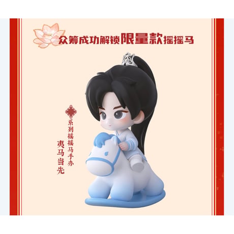【 莲花楼のフィギュア以外との同梱発送不可 】莲花楼（爱奇艺・万有引栗） ★ 新春特別【 01 】フィギュア（夷骑绝尘）《手办》【予約商品・メーカー発送目安：発送日未定 】
