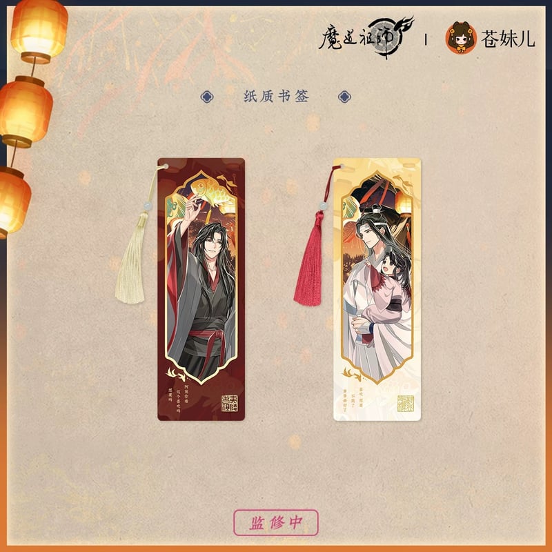 魔道祖師（苍妹儿）☆ 千灯映【 03 】 しおり ※紙製《千灯映系列・纸质