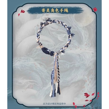 月鳞绮记（优酷购）★ ミサンガ《手饰（手绳）》【予約商品・メーカー発送目安：ご注文日より90日以内】