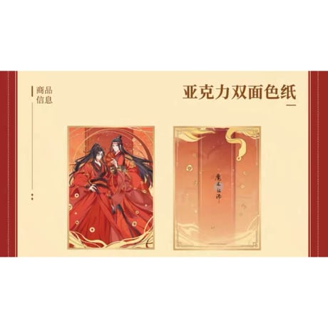 魔道祖師（南漫社）★ 2025 蛇年 【 03 】色紙　※アクリル＋紙 《双面色纸》
