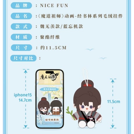 魔道祖師（NICE FUN） ★ ぬいぐるみ ストラップ（经书林）《经书林系列・毛绒挂件》