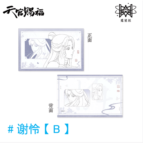 天官賜福（觅星社）★ 原画 【 13 】 チェキ《原画系列・拍立得》【予約商品・メーカー発送目安：ご注文日より120日以内】