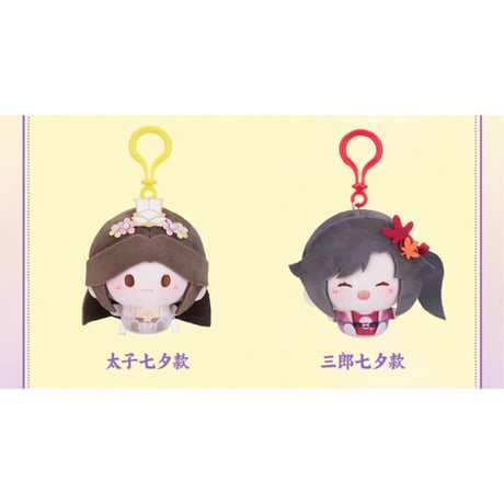 天官賜福（MiniDoll）★ ぬいぐるみ ストラップ（夕映星月・8cm）《夕映星月系列・圆滚滚挂件（8cm）》【予約商品・11月〜12月以降の発送予定】