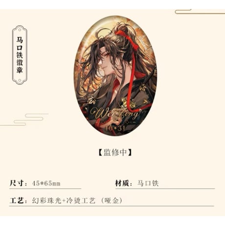 魔道祖師（南漫社）★ 2023 魏无羡 生日 【 02 】 缶バッジ《2023 魏无羡 生日系列・徽章》