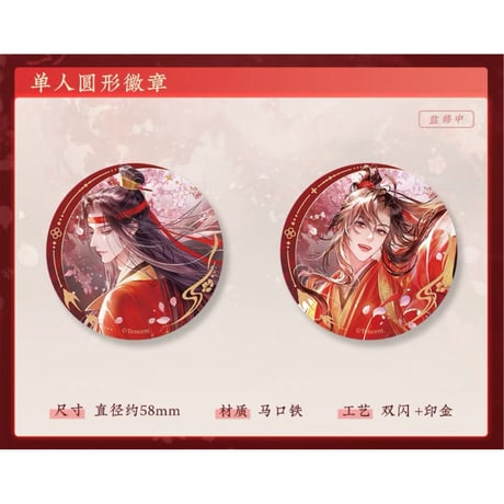魔道祖師（苍妹儿）★ 红骏迎春【 01 】 缶バッジ（单人）《红骏迎春系列・徽章（单人）》