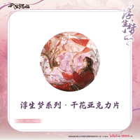 【 ◎ 】天官賜福（包包的谷）★ 浮生梦 【 10 】 干花アクリル《浮生梦系列・干花亚克力片》【予約商品・メーカー発送目安：ご注文日より90日以内】
