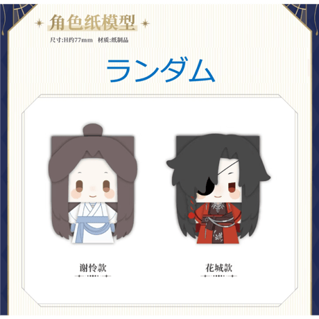 天官賜福（次元波板糖）★ 期間限定プレゼント　※写真閲覧用