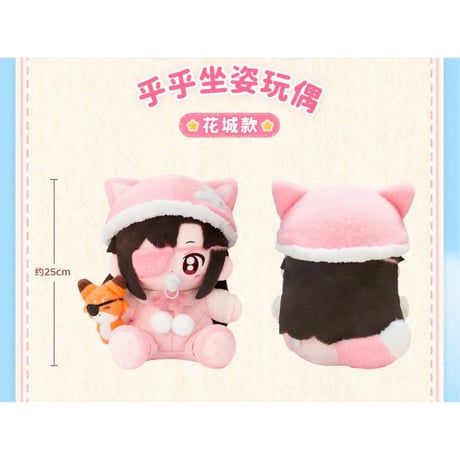 【 特典付 】天官賜福（MiniDoll）★ 生日礼赞 【 01 】 ぬいぐるみ（約25cm）《生日礼赞系列・乎乎 huhu 坐姿玩偶》【予約商品・メーカー発送目安：ご注文日より120日以内】