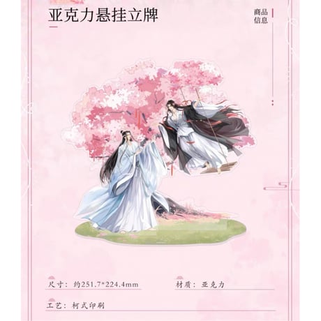 魔道祖師（南漫社）★ 纷纷 【 01 】 アクリルスタンド《纷纷系列・悬挂立牌》
