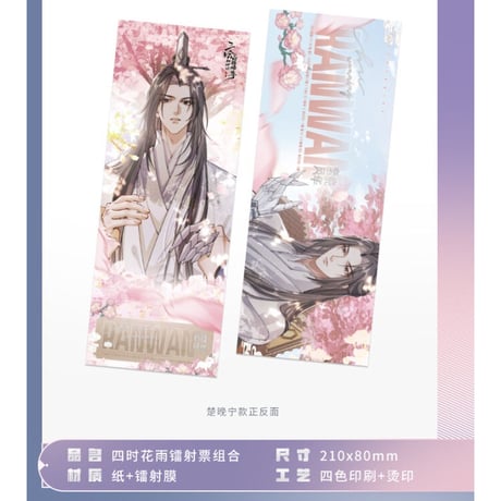 二哈和他的白猫师尊（MOFANS）★ 四时花语 【 09 】 ホロチケット（2種セット）《四时花语系列・ 镭射票组合（全2款）》