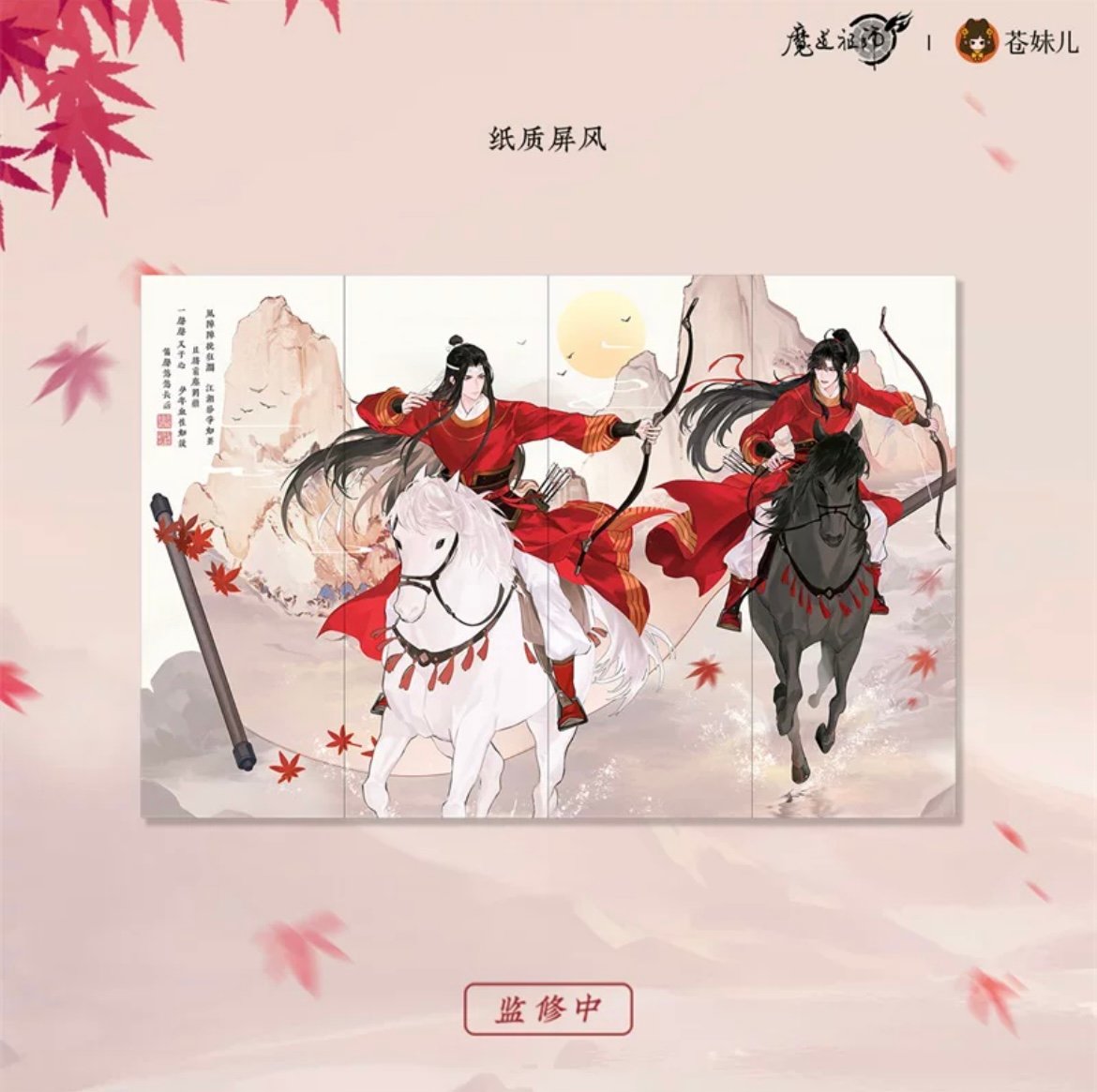 魔道祖師（苍妹儿）☆ 红衣猎行 【 06 】 紙屏風《红衣猎行系列・纸