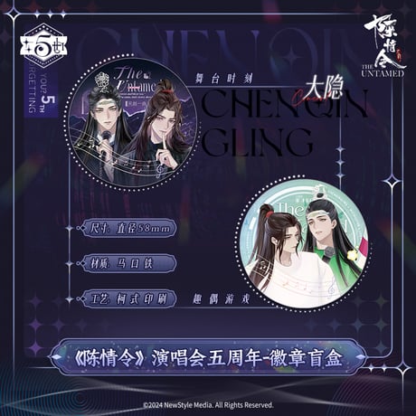 【 第2期・販売分 】陳情令 ★ 缶バッジ（五周年・予你共呜シリーズ）※ブラインド形式《五周年・予你共呜系列・徽章》【予約商品・11〜12月以降の発送予定】