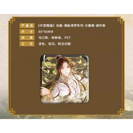 天官賜福（包包的谷）★ 满船清梦 【 02 】 缶バッジ（四角）《满船清梦系列・方形徽章》
