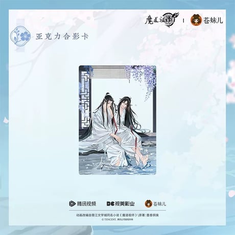 魔道祖師（苍妹儿）★ 溪谷水月【 05 】 クリアカード《溪谷水月系列・亚克力合影卡》
