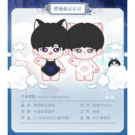 二哈和他的白猫师尊（MOFANZ）★ ぬいぐるみ（10cm）《棉花娃娃 10CM》【予約商品・6月以降の発送予定】