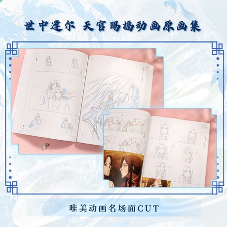 【 アウトレット品・他商品との同梱不可 】天官賜福 ★ 原画集（世中逢尔）《原画集（世中逢尔）》