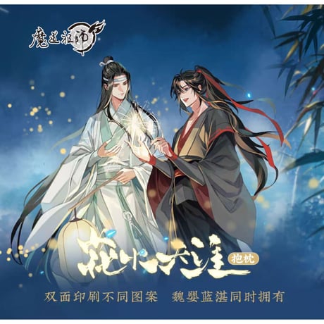 魔道祖師（kaze） ★ 抱き枕（花火天涯）《花火天涯・抱枕》