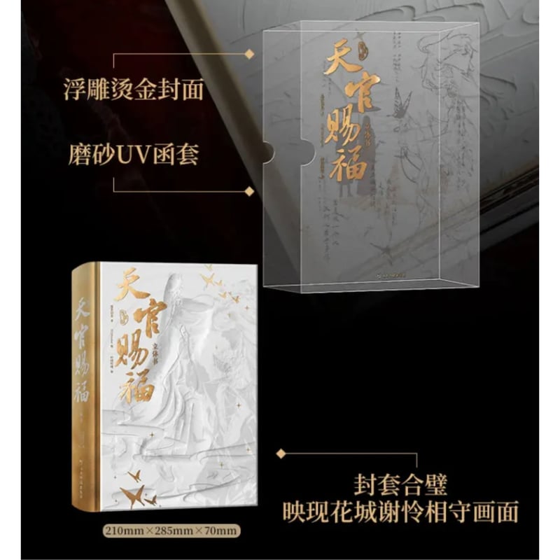 他商品との同梱発送不可 】天官賜福 ☆ 立体本（珍藏版）《立体书