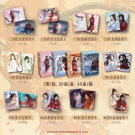 第1期・販売分【 1袋 増量中！】天官赐福（集卡社）★ トレーディングカード（共四季）【 BOX 】10袋（20枚入）《卡牌・1盒（10包・20张）共四季》【予約商品・12月中旬以降の発送予定】