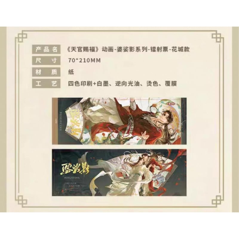天官賜福（包包的谷）☆ 婆娑影 【 11 】 ホロチケット ※紙製
