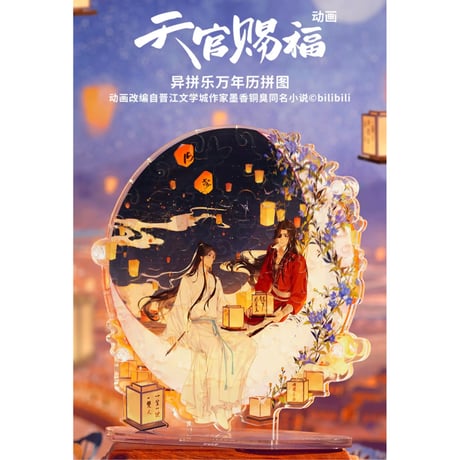 天官賜福（图益・TOI）★ カレンダー機能付ジグソーパズル（40ピース）※アクリル《万年历拼图》