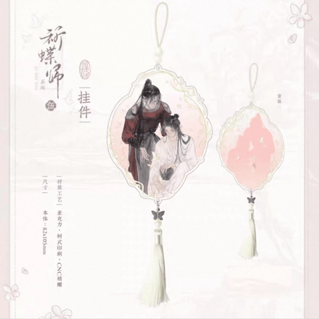 天官賜福（觅星社）★ 祈蝶归 【 05 】 ストラップ　※アクリル《祈蝶归系列・挂件》【予約商品・メーカー発送目安：ご注文日より30日以内】