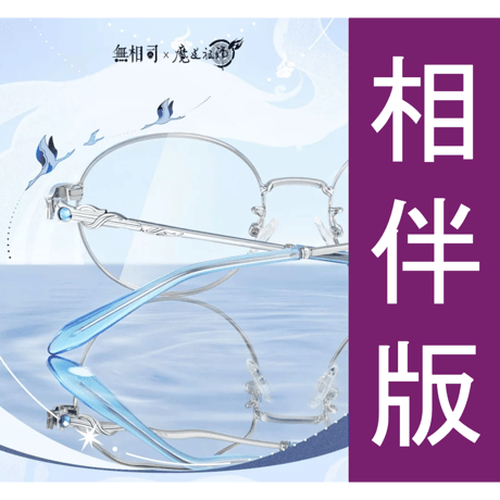 【 相伴版 】魔道祖師（无相司）★ メガネフレーム＋度なしレンズ（云深蓝）《眼镜（云深蓝）》