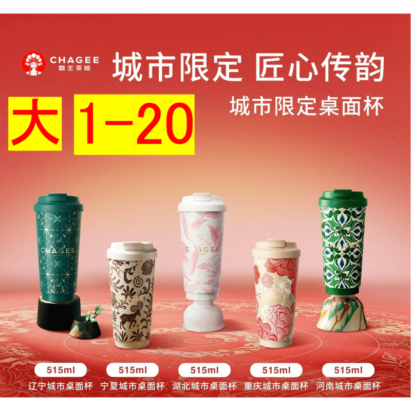 霸王茶姬（CHAGEE） ☆ 【 02 】城市限定・タンブラー（大・515ml