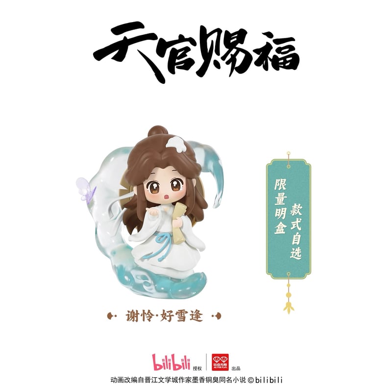 天官賜福　イベント限定　非売品　2点 天官賜福アニメ 玩点無限 フィギュア（丹青風華）【予約商品
