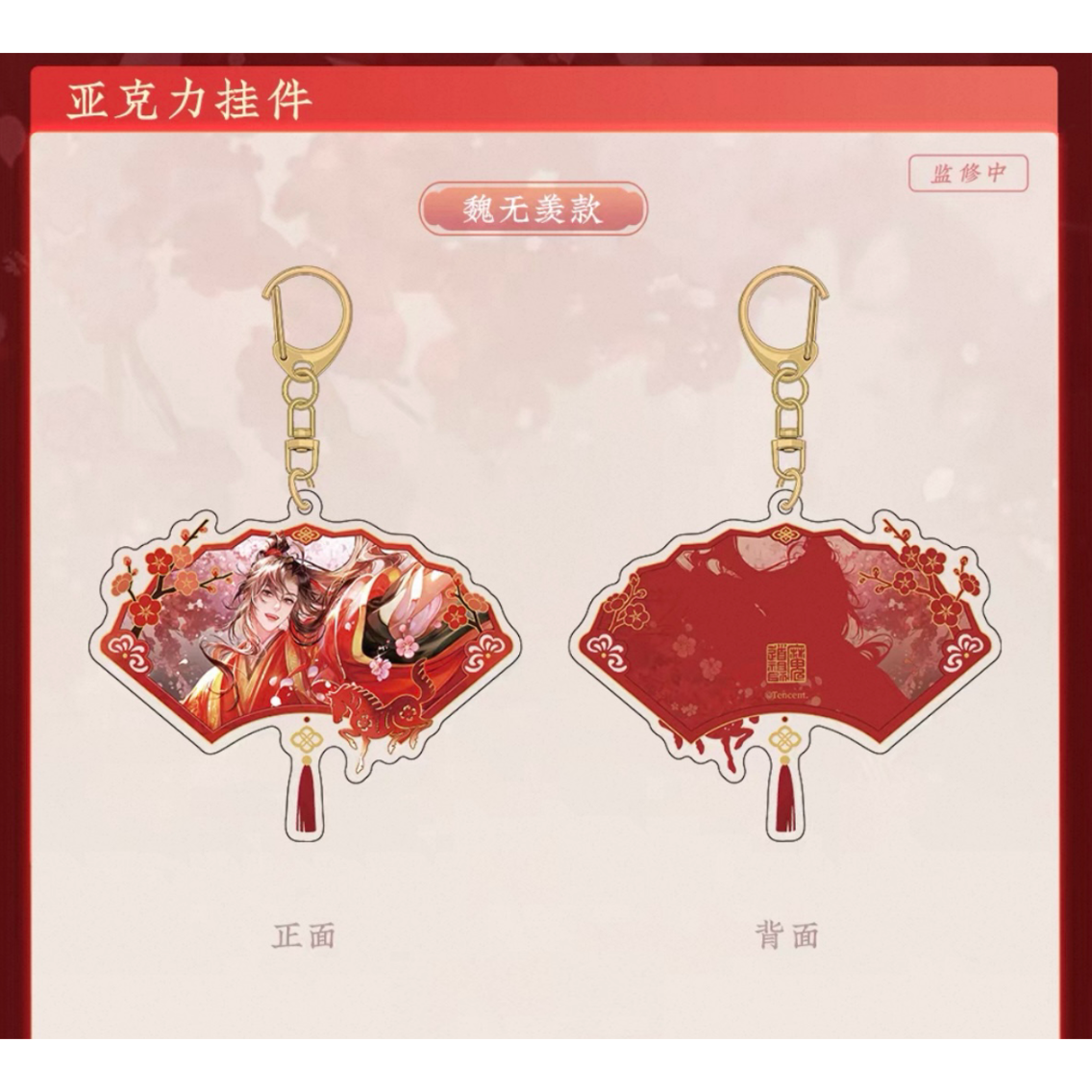 魔道祖師（苍妹儿）☆ 红骏迎春【 03 】 ストラップ ※アクリル《红骏