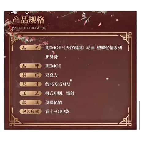 天官賜福（bili bili・BEMOE）★ 御守り（望蝶忆情）※アクリル《望蝶忆情系列・亚克力护身符》