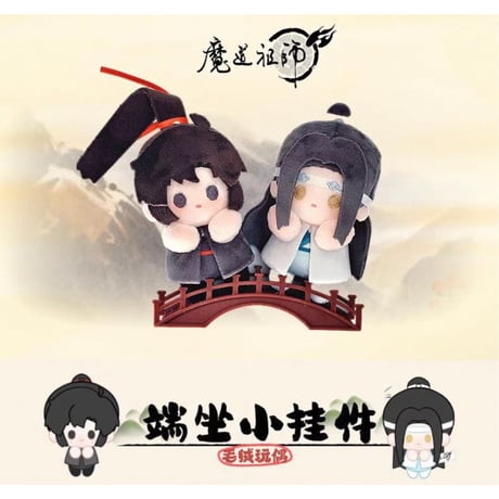 魔道祖師（MELINK）★ ぬいぐるみストラップ（端坐）約10cm《端坐小挂件系列・毛绒挂件》【予約商品・5月〜6月以降の発送予定】