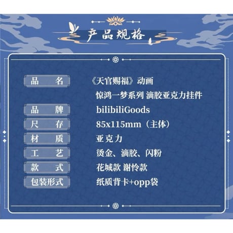 天官賜福（bilibili Goods）★  惊鸿一梦 【 07 】 ストラップ　※アクリル《惊鸿一梦系列・滴胶亚克力挂件》