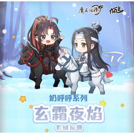 魔道祖師（kaze）★ ぬいぐるみ（玄霜夜焰）《奶呼呼系列・玄霜夜焰毛绒玩偶》