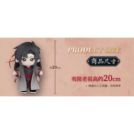 魔道祖師（MimiDoll） ★ 着せ替え・ぬいぐるみ（20cm） 《20cm娃娃・夷陵老祖》