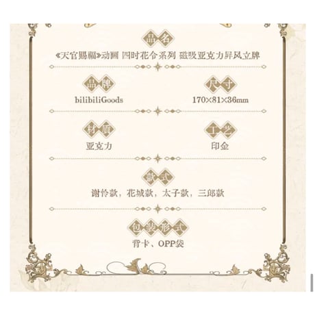 【 ◎ 】天官賜福（bilibili Goods）★  四时花令 【 02 】 アクリルスタンド（屏風）《四时花令  系列・磁吸亚克力屏风立牌》【予約商品・6月〜7月以降の発送予定】
