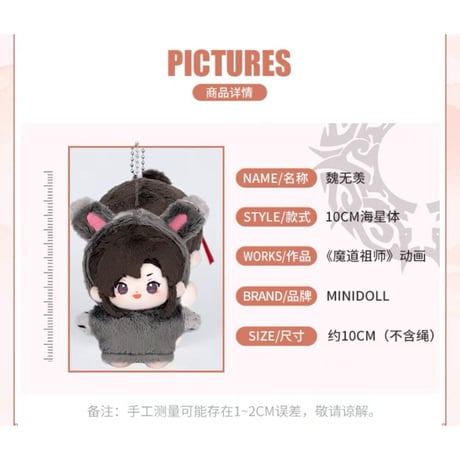 【 ぬい・SALE 】魔道祖師（MiniDoll）★ ぬいぐるみストラップ（10cm）《10cm・海星体毛毯挂件）》