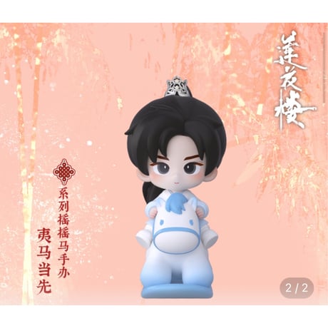 【 莲花楼のフィギュア以外との同梱発送不可 】莲花楼（爱奇艺・万有引栗） ★ 新春特別【 03 】フィギュア（夷马当先）《手办》【予約商品・メーカー発送目安：発送日未定 】