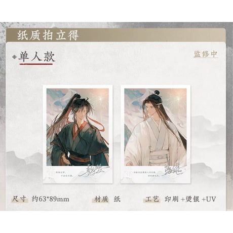 魔道祖師（苍妹儿）★ 山海入梦【 04 】 チェキ　※紙製《山海入梦系列・纸质拍立得套组》