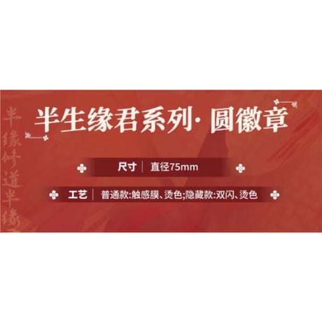 天官賜福（包包的谷）★ 半生缘君 【 01 】 缶バッジ（丸）　※ブラインド形式《半生缘君系列・圆徽章》
