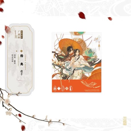 【 ◎ 】天官賜福（ARThorizon） ★ ラジドラ関連商品・期間限定プレゼント　※写真閲覧用
