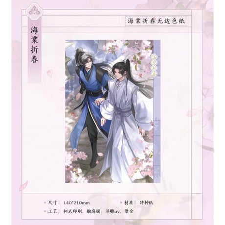 二哈和他的白猫师尊（千禾星摇文创）★ 海棠折春 【 04 】 縁なし色紙　※紙製《海棠折春・无边色纸》【予約商品・7月以降の発送予定】