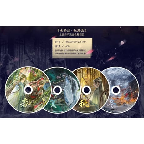 【 アウトレット品・他商品との同梱不可 】魔道祖師（眨米糖） ★ サウンドトラック CD（醉梦前尘问琴四季）《原声音乐专辑》