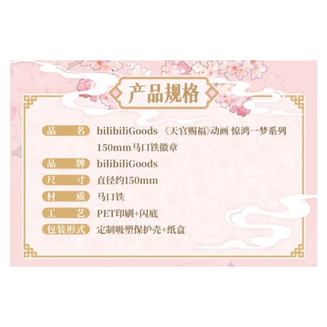 【 ◎ 】天官賜福（bilibili Goods）★  惊鸿一梦 【 10 】 缶バッジ（大・150mm）《惊鸿一梦系列・150mm 马口铁徽》