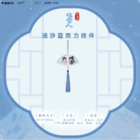 将进酒（猫耳FM）★ 堆雪人 【 02 】 流砂ストラップ　※アクリル《堆雪人系列・流沙亚克力挂件》