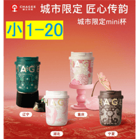 霸王茶姬（CHAGEE） ★ 【 01 】城市限定・mini タンブラー（小・330ml）【 No.01 - 20 】《城市・mini 杯（小・330ml）》【予約商品・7月以降の発送予定】