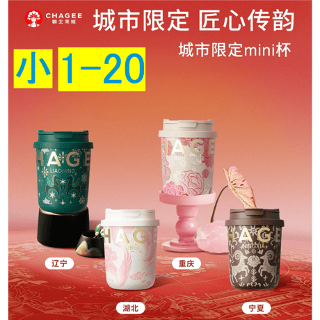 霸王茶姬（CHAGEE） ★ 【 01 】城市限定・mini タンブラー（小・330ml）【 No.01 - 20 】《城市・mini 杯（小・330ml）》【予約商品・7月以降の発送予定】