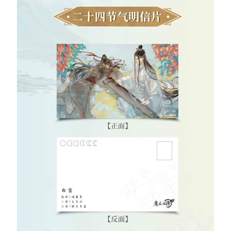 魔道祖師（南漫社）☆ ポストカード② 下半期（12枚セット）《二十四