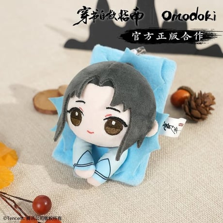 穿書自救指南 ★（omodoki）ぬいぐるみ（カードケース）《毛绒公交卡套》