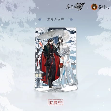 魔道祖師（苍妹儿）★ 慕雪归 【 02 】 アクリルスタンド（通常）《慕雪归系列・亚克力立牌》